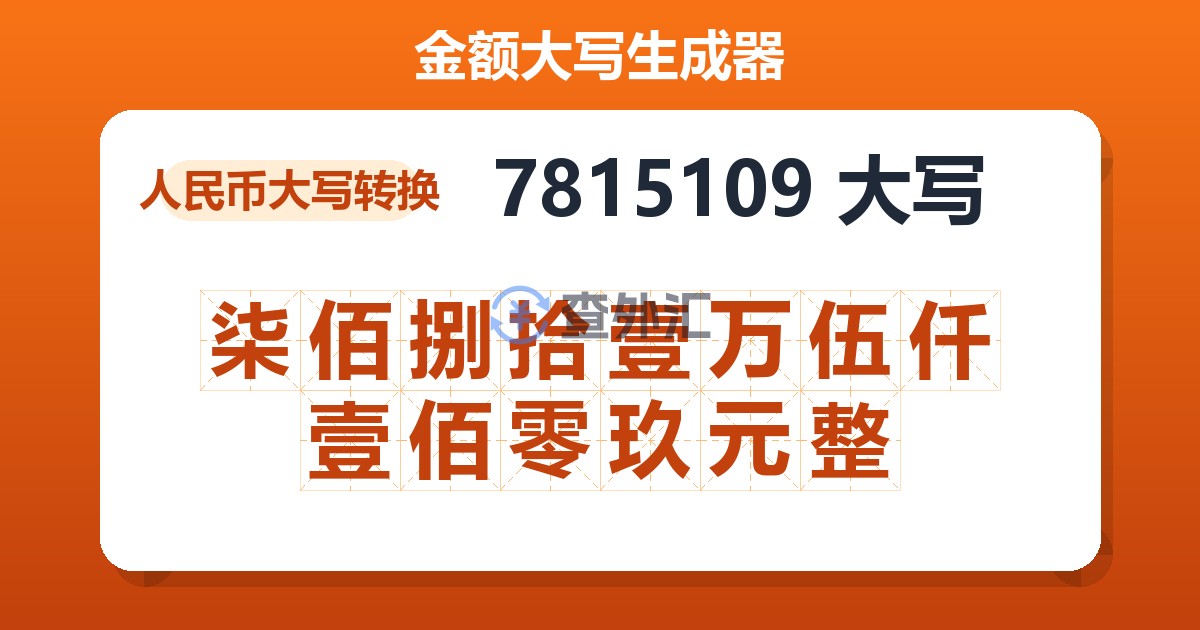 7815109大写 柒佰捌拾壹万伍仟壹佰零玖元整