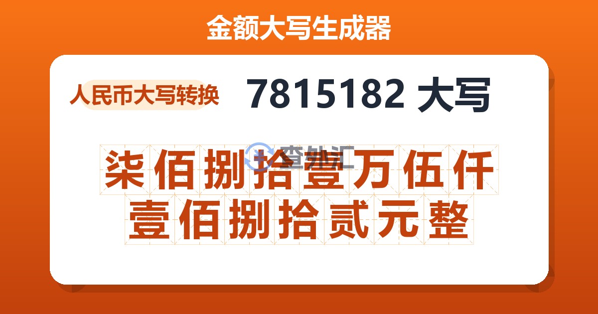 7815182大写 柒佰捌拾壹万伍仟壹佰捌拾贰元整