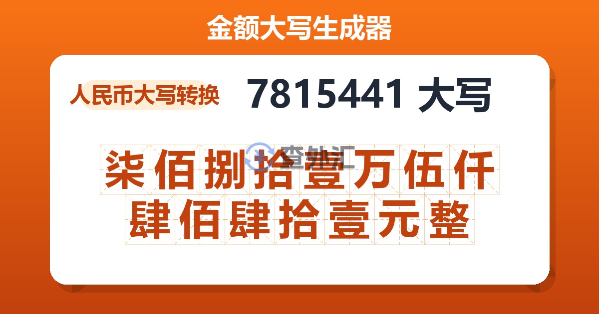 7815441大写 柒佰捌拾壹万伍仟肆佰肆拾壹元整