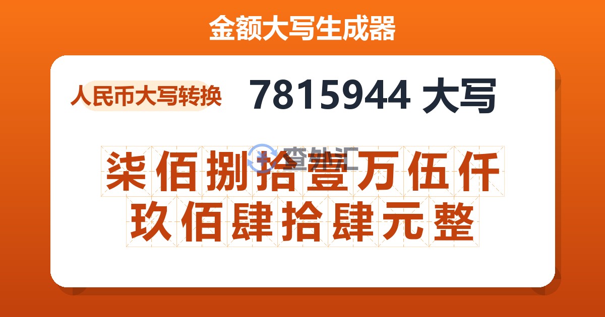 7815944大写 柒佰捌拾壹万伍仟玖佰肆拾肆元整