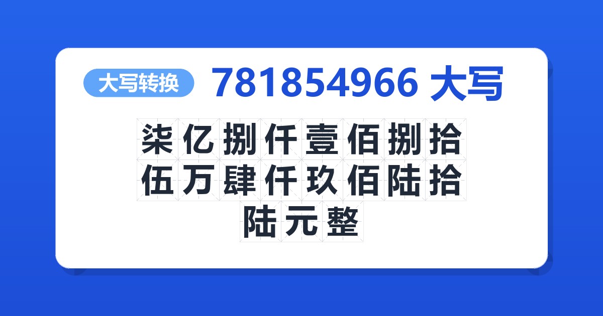 781854966大写 柒亿捌仟壹佰捌拾伍万肆仟玖佰陆拾陆元整