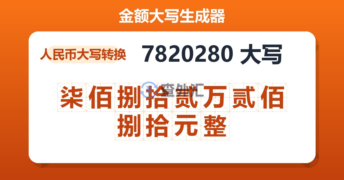 7820280大写 柒佰捌拾贰万贰佰捌拾元整