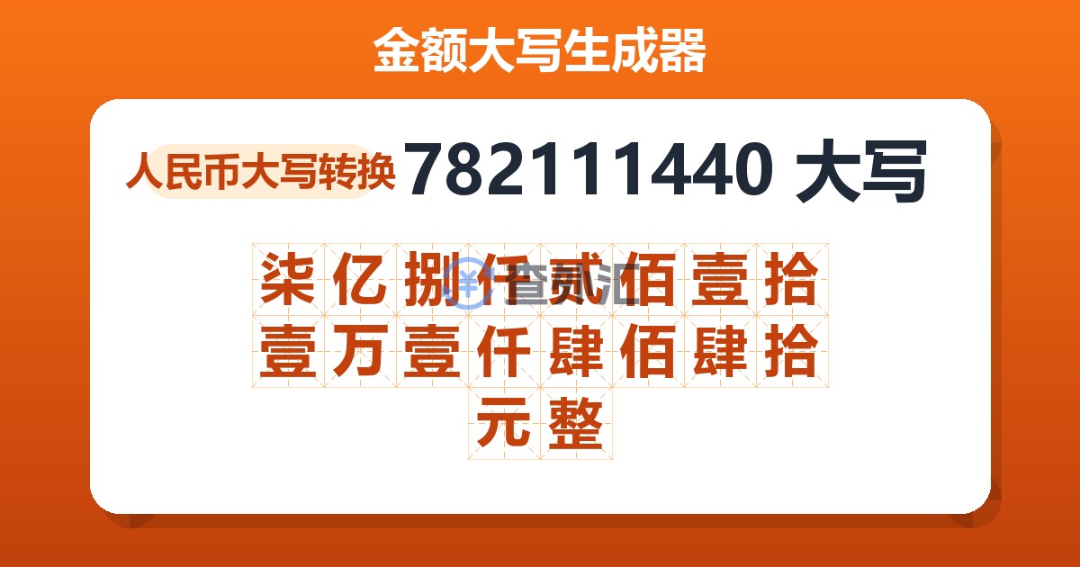 782111440大写 柒亿捌仟贰佰壹拾壹万壹仟肆佰肆拾元整