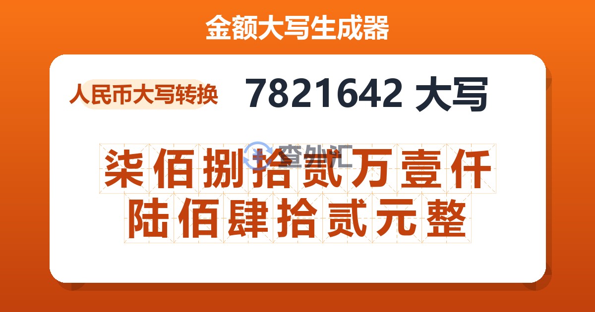 7821642大写 柒佰捌拾贰万壹仟陆佰肆拾贰元整