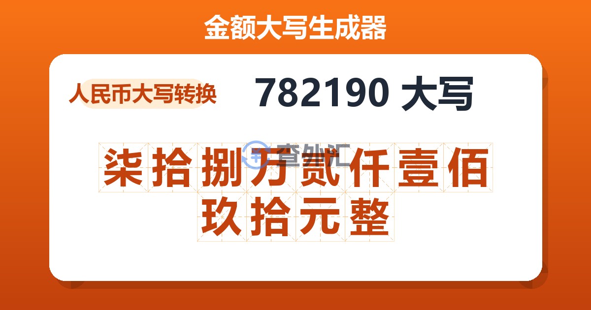 782190大写 柒拾捌万贰仟壹佰玖拾元整