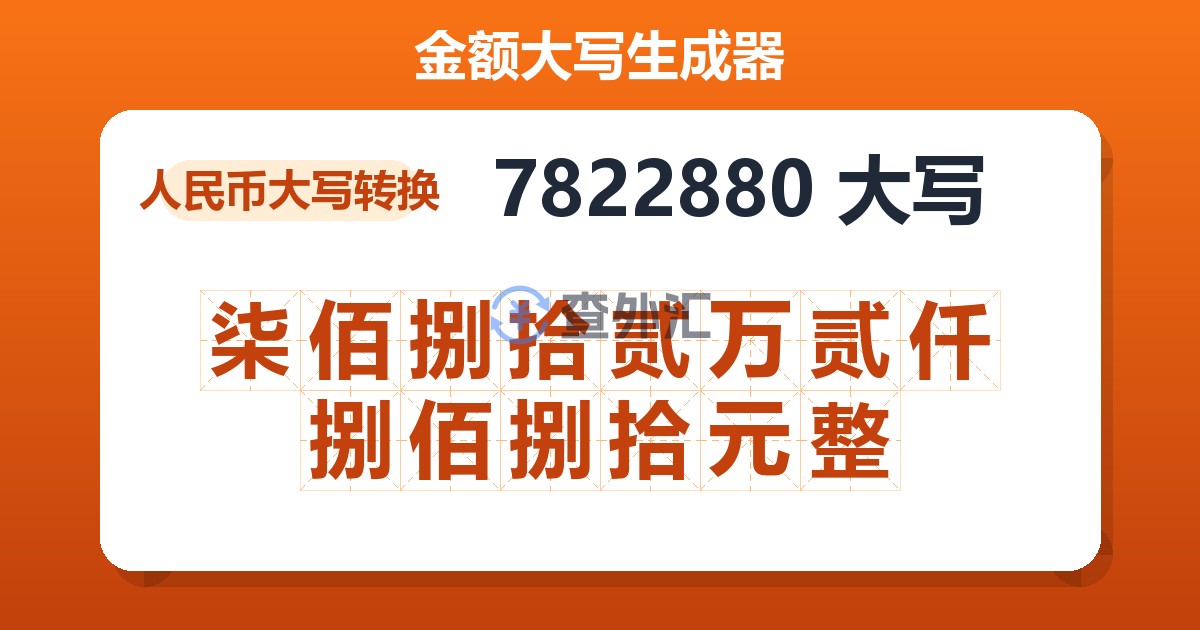 7822880大写 柒佰捌拾贰万贰仟捌佰捌拾元整