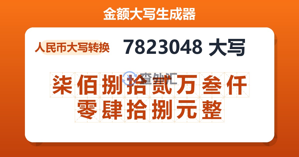 7823048大写 柒佰捌拾贰万叁仟零肆拾捌元整
