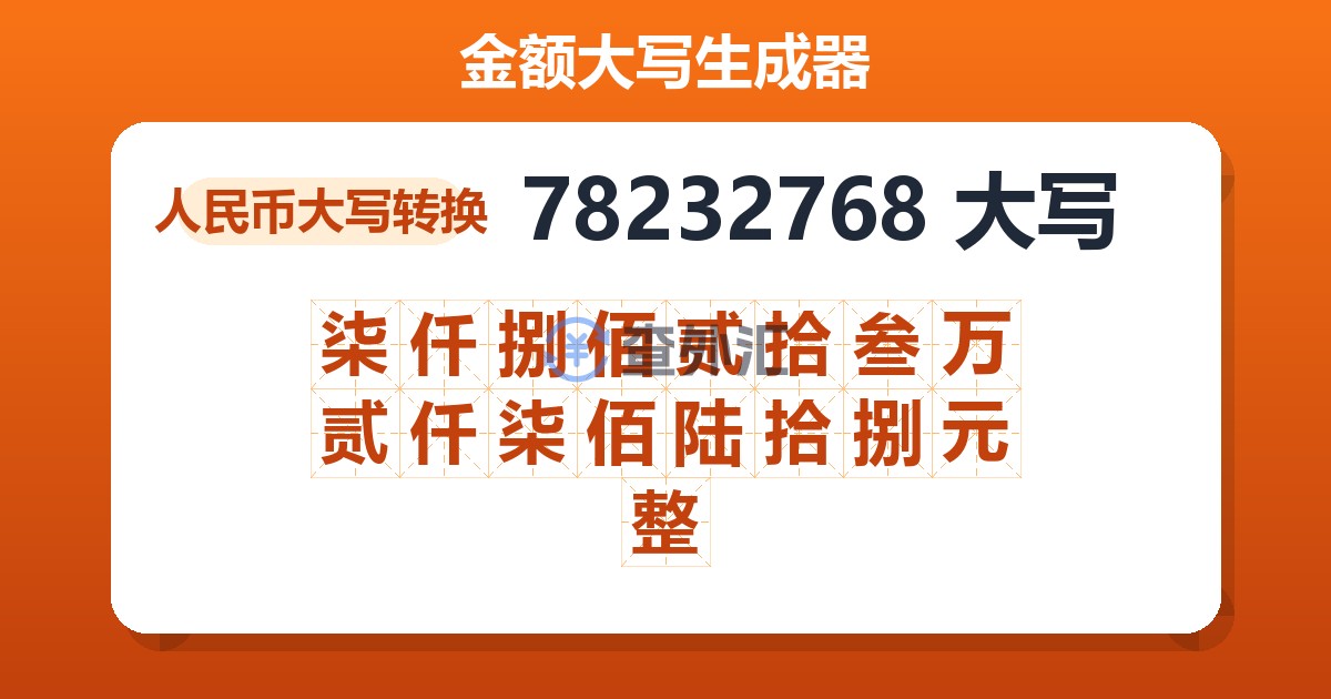 78232768大写 柒仟捌佰贰拾叁万贰仟柒佰陆拾捌元整