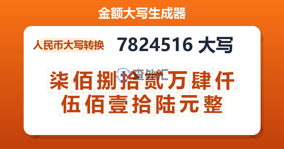 7824516大写 柒佰捌拾贰万肆仟伍佰壹拾陆元整