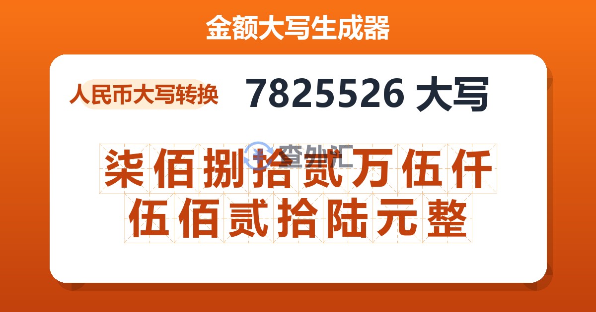 7825526大写 柒佰捌拾贰万伍仟伍佰贰拾陆元整