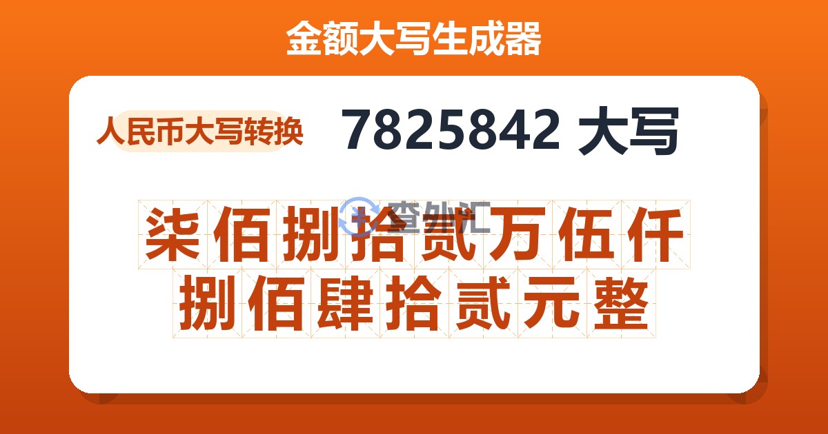 7825842大写 柒佰捌拾贰万伍仟捌佰肆拾贰元整