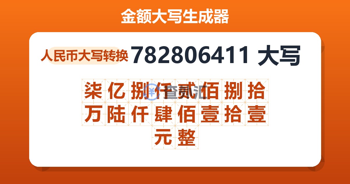 782806411大写 柒亿捌仟贰佰捌拾万陆仟肆佰壹拾壹元整