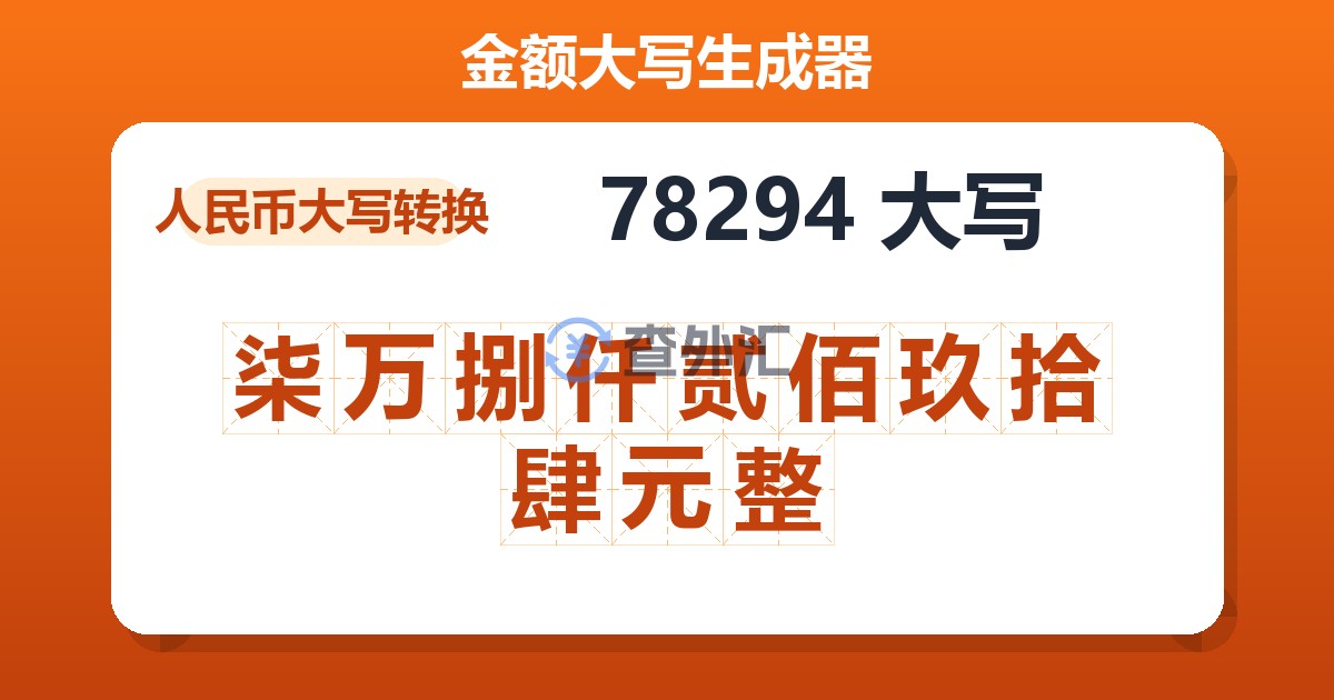 78294大写 柒万捌仟贰佰玖拾肆元整