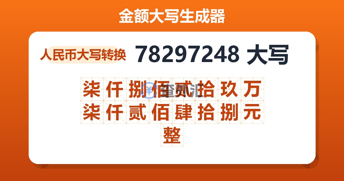 78297248大写 柒仟捌佰贰拾玖万柒仟贰佰肆拾捌元整