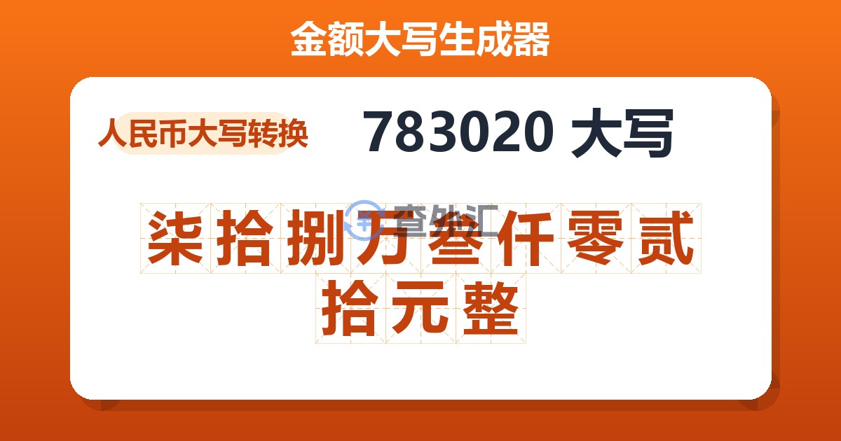 783020大写 柒拾捌万叁仟零贰拾元整