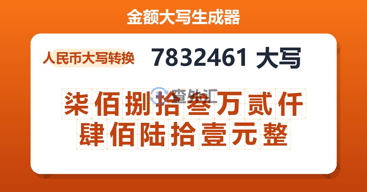 7832461大写 柒佰捌拾叁万贰仟肆佰陆拾壹元整