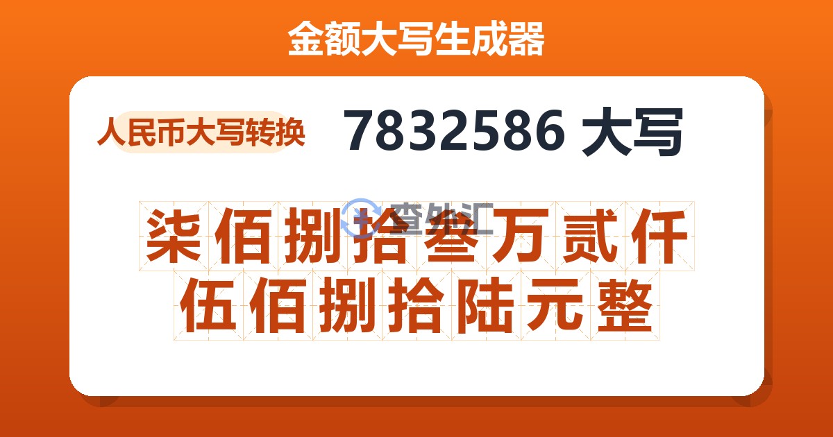 7832586大写 柒佰捌拾叁万贰仟伍佰捌拾陆元整