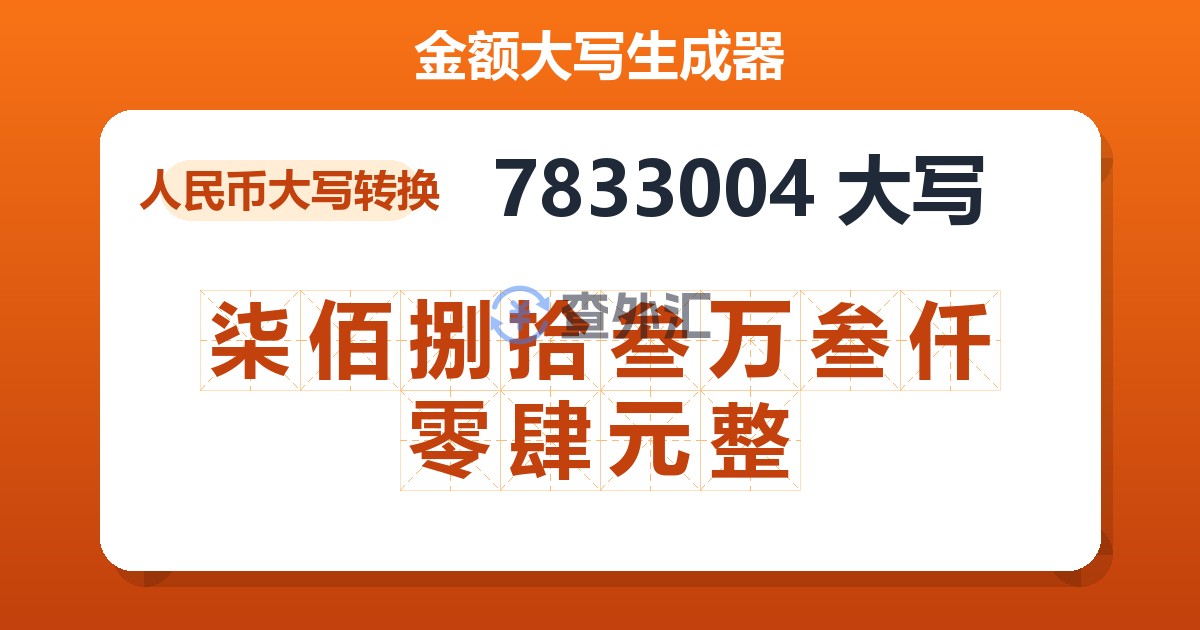 7833004大写 柒佰捌拾叁万叁仟零肆元整