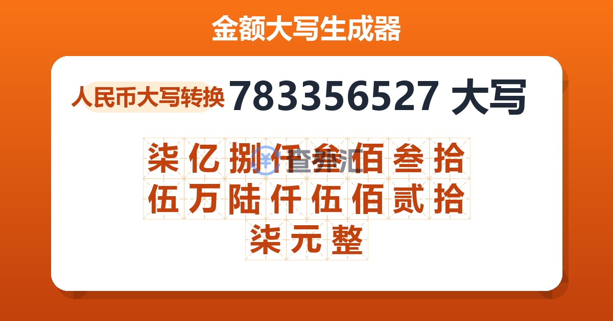 783356527大写 柒亿捌仟叁佰叁拾伍万陆仟伍佰贰拾柒元整