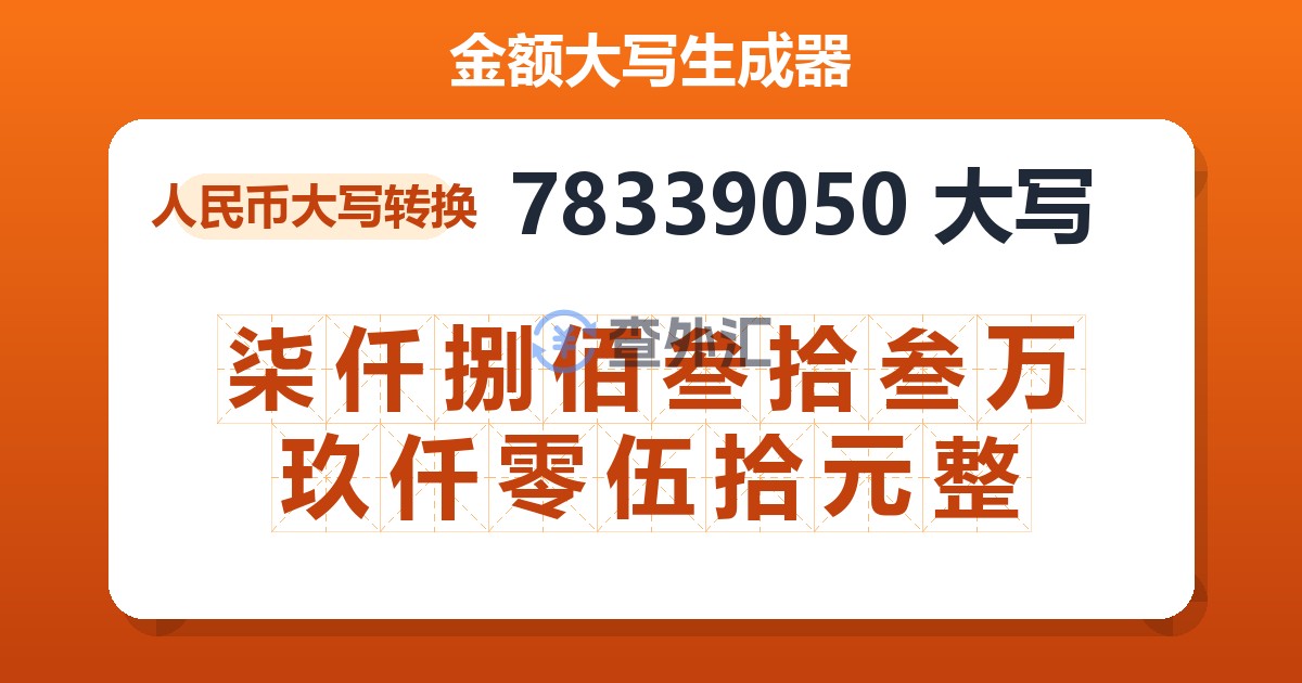 78339050大写 柒仟捌佰叁拾叁万玖仟零伍拾元整