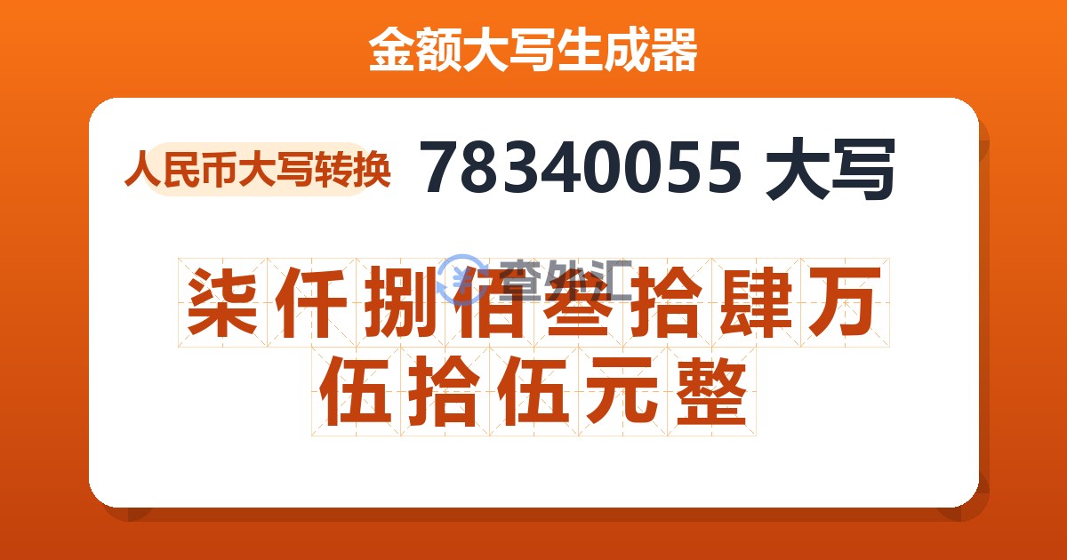 78340055大写 柒仟捌佰叁拾肆万伍拾伍元整