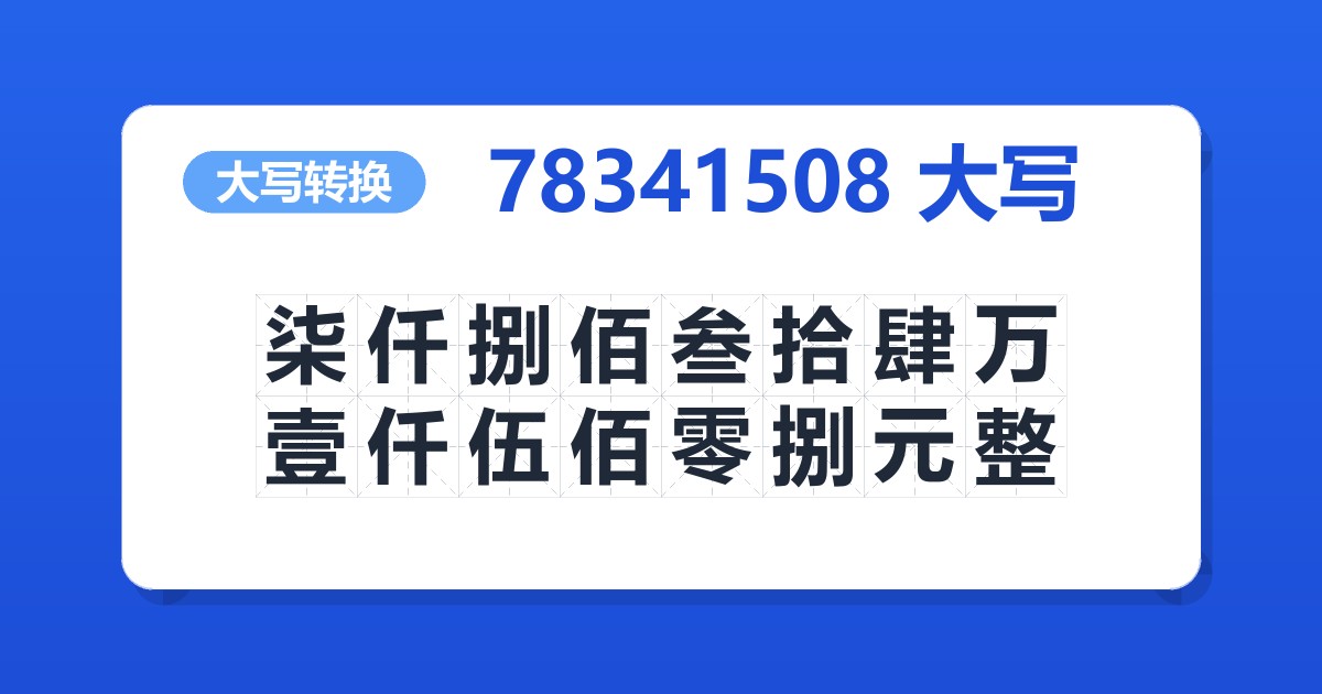 78341508大写 柒仟捌佰叁拾肆万壹仟伍佰零捌元整