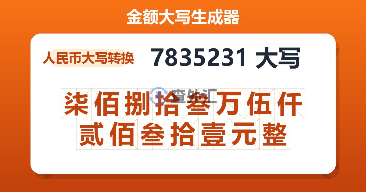 7835231大写 柒佰捌拾叁万伍仟贰佰叁拾壹元整