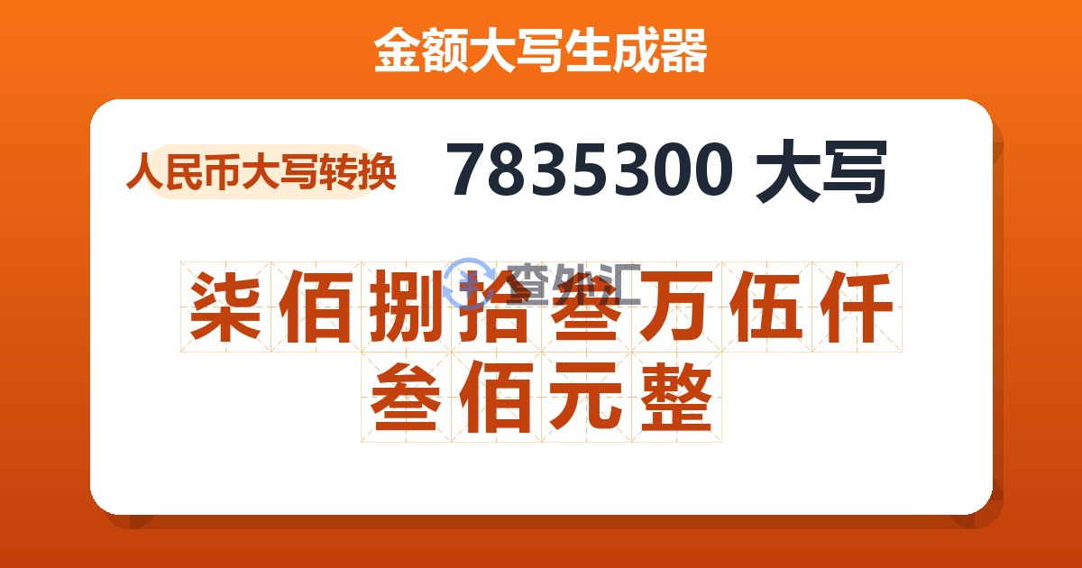 7835300大写 柒佰捌拾叁万伍仟叁佰元整