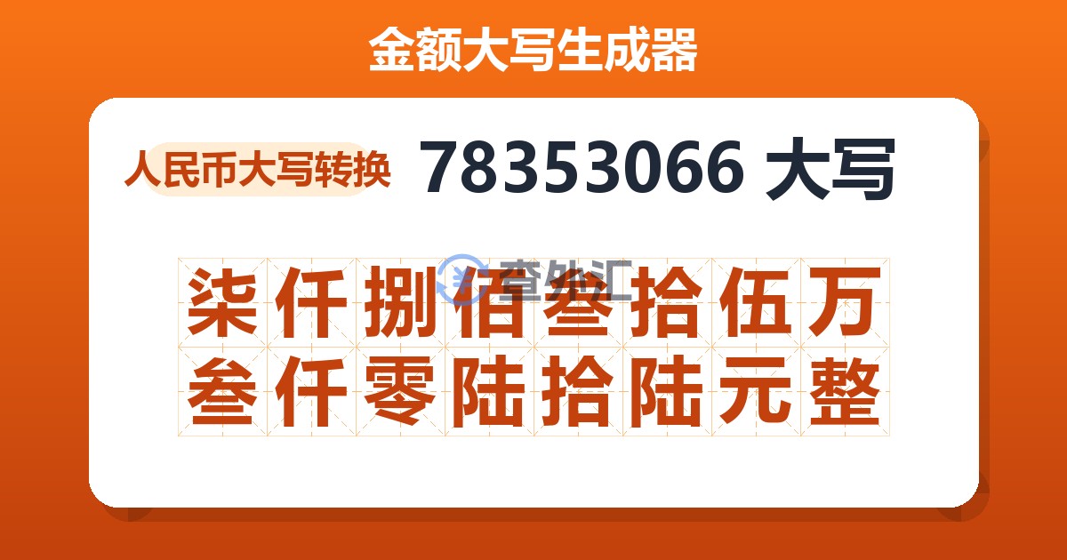 78353066大写 柒仟捌佰叁拾伍万叁仟零陆拾陆元整