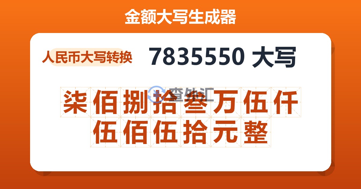 7835550大写 柒佰捌拾叁万伍仟伍佰伍拾元整