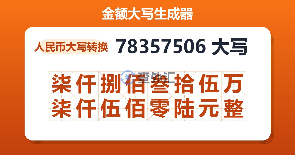 78357506大写 柒仟捌佰叁拾伍万柒仟伍佰零陆元整