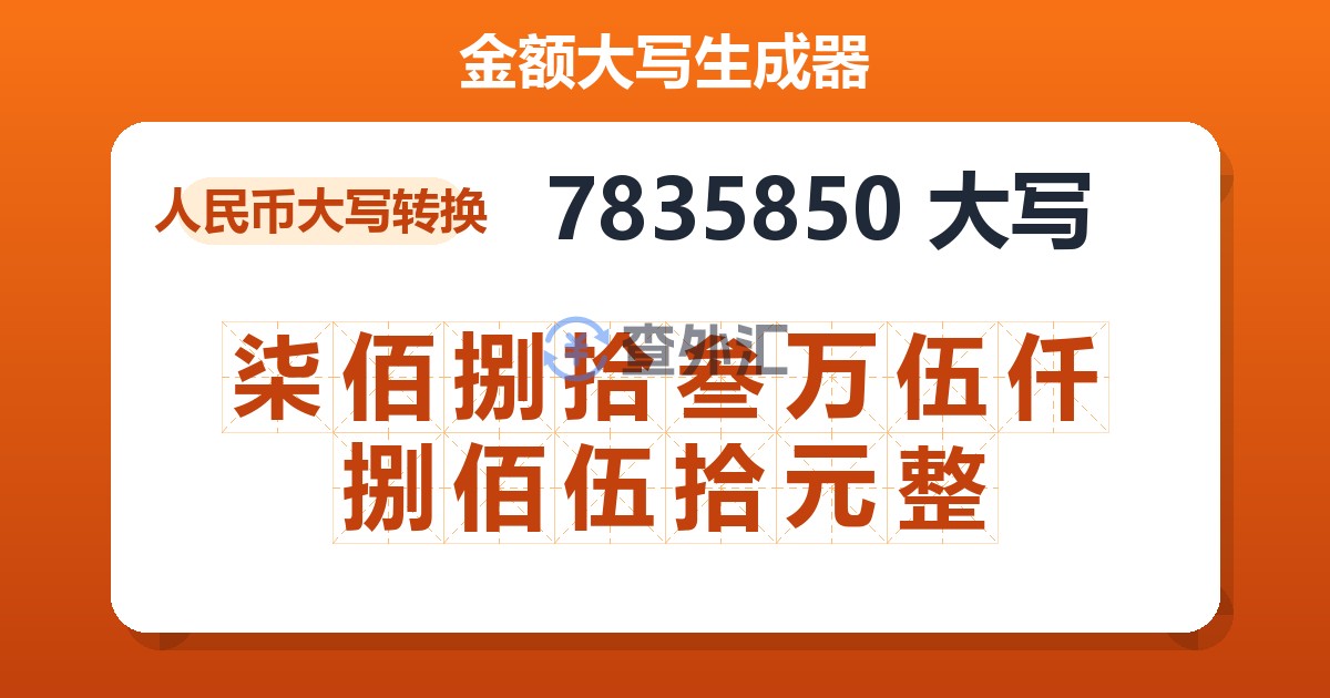 7835850大写 柒佰捌拾叁万伍仟捌佰伍拾元整