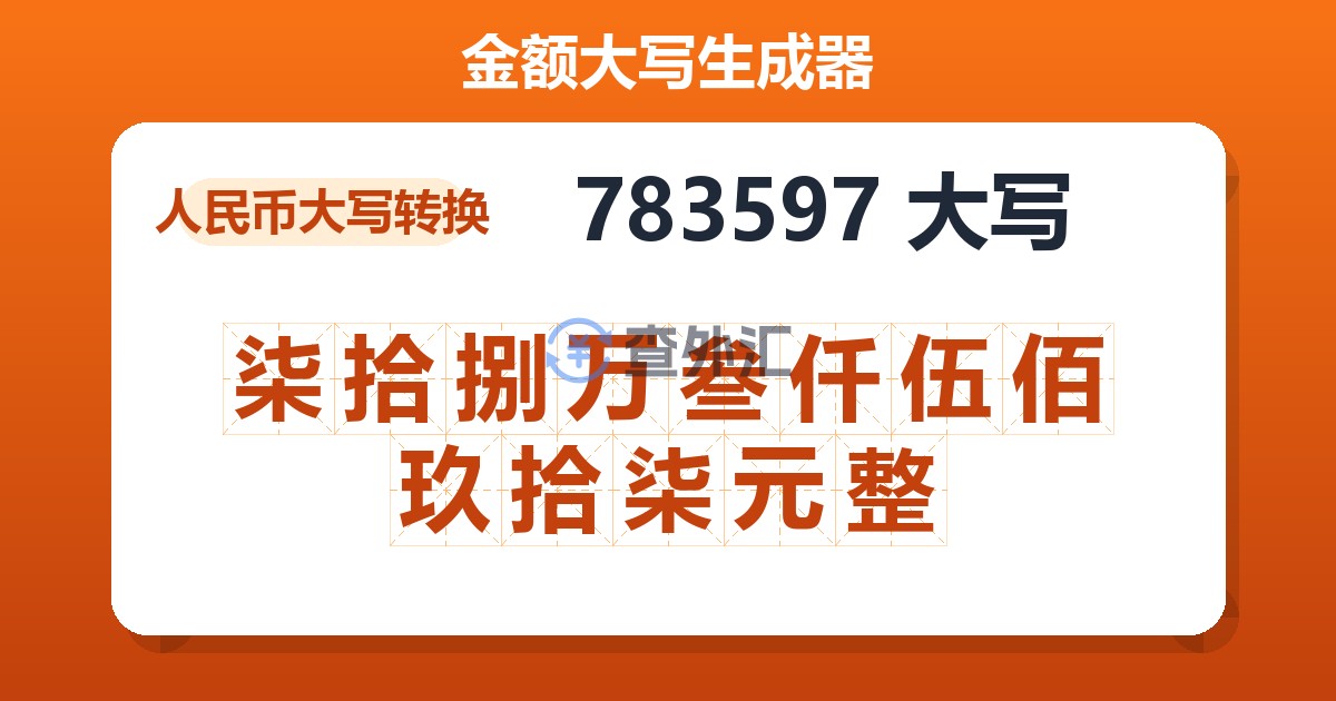 783597大写 柒拾捌万叁仟伍佰玖拾柒元整