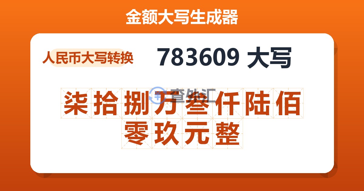 783609大写 柒拾捌万叁仟陆佰零玖元整