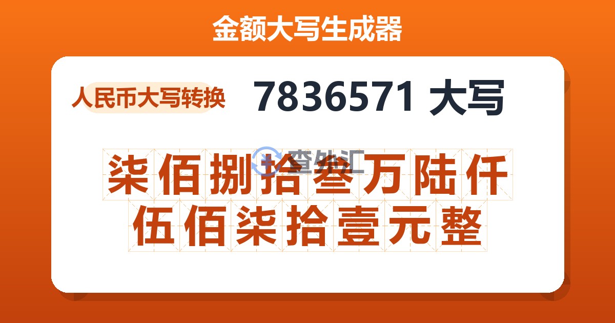 7836571大写 柒佰捌拾叁万陆仟伍佰柒拾壹元整