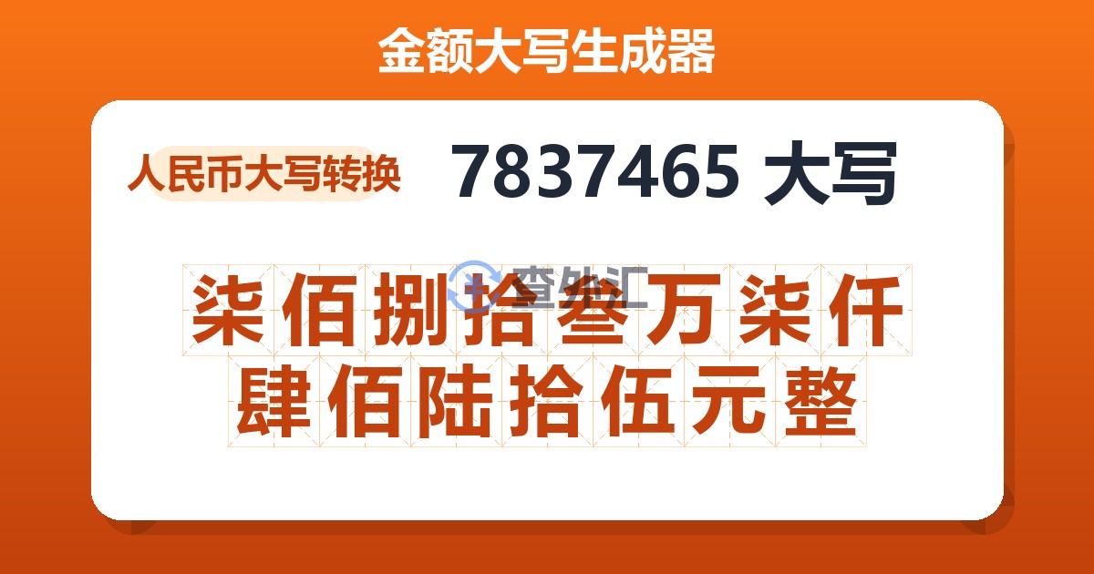 7837465大写 柒佰捌拾叁万柒仟肆佰陆拾伍元整