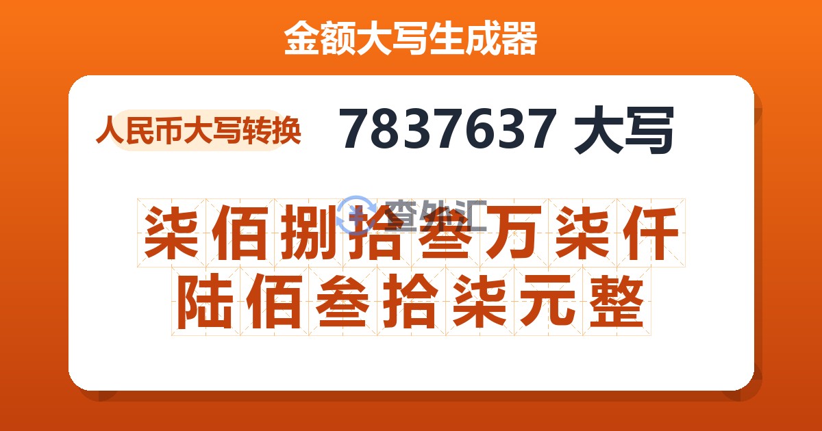 7837637大写 柒佰捌拾叁万柒仟陆佰叁拾柒元整