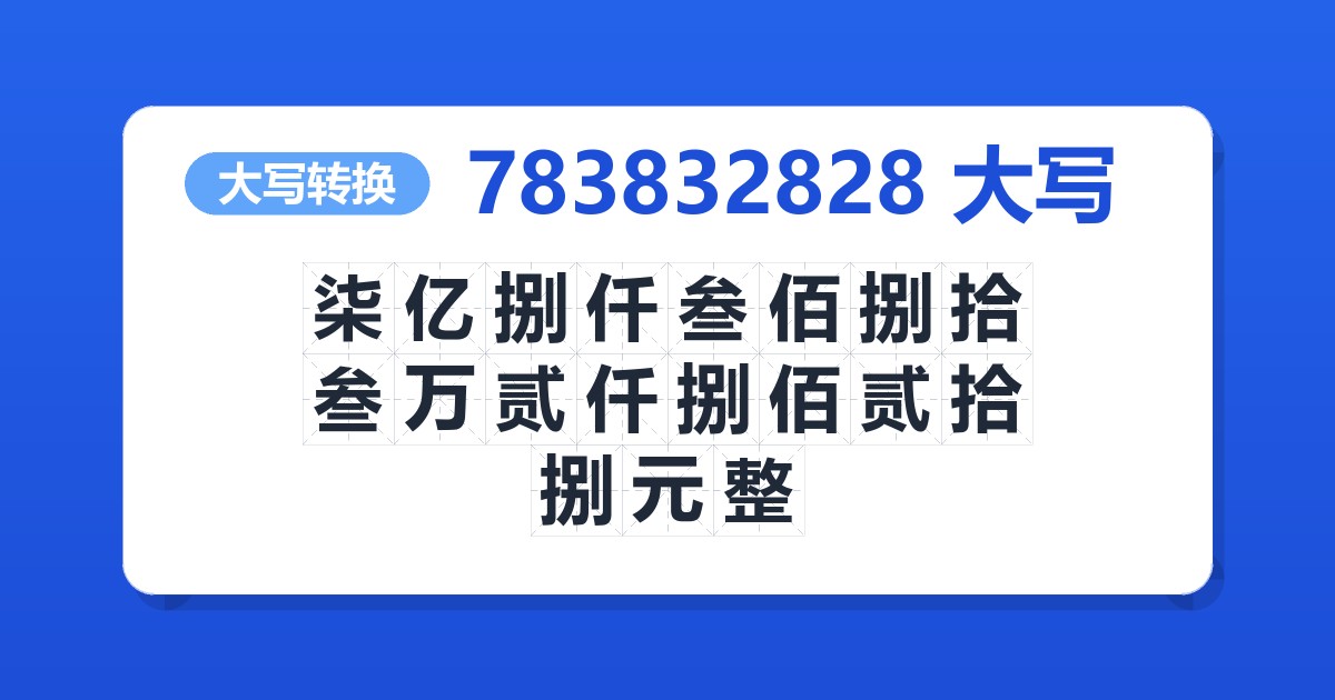 783832828大写 柒亿捌仟叁佰捌拾叁万贰仟捌佰贰拾捌元整