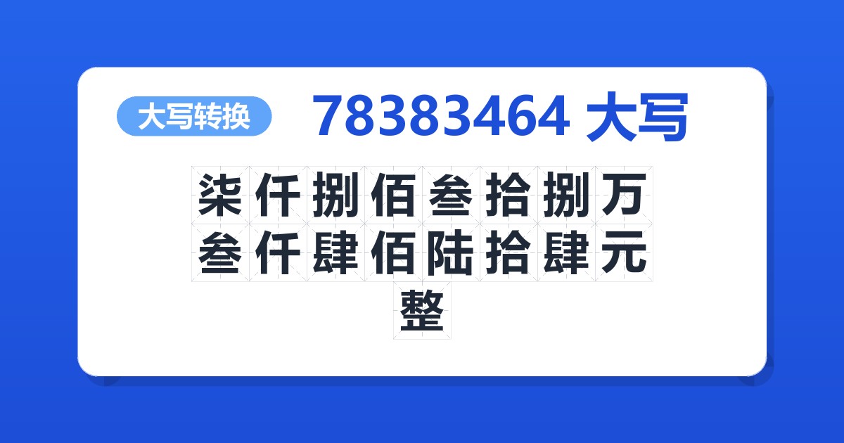 78383464大写 柒仟捌佰叁拾捌万叁仟肆佰陆拾肆元整