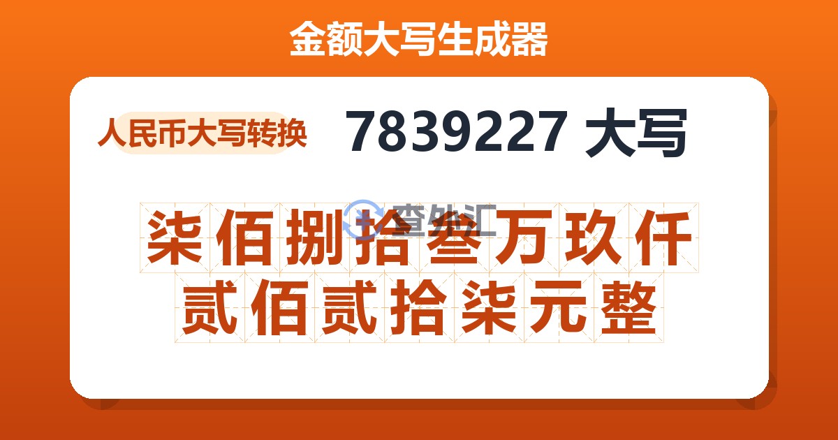 7839227大写 柒佰捌拾叁万玖仟贰佰贰拾柒元整