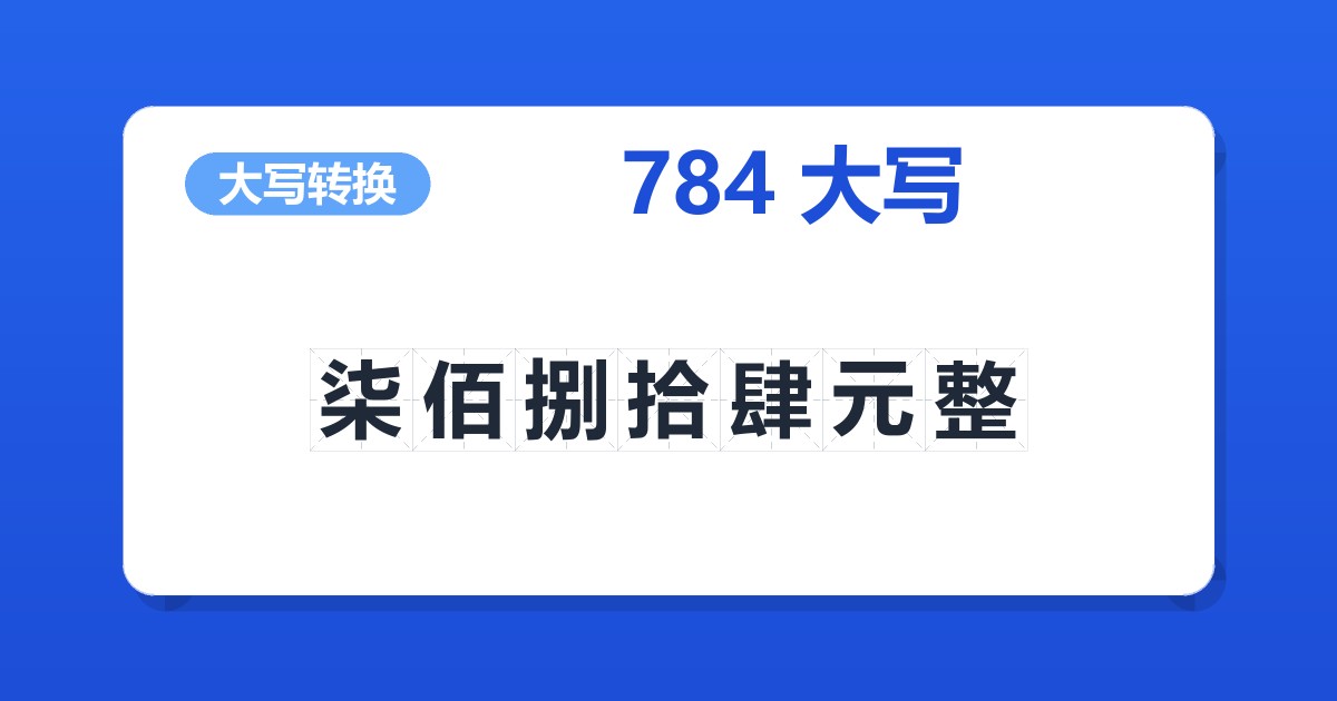 784大写 柒佰捌拾肆元整