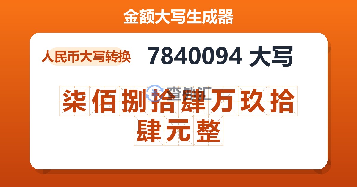 7840094大写 柒佰捌拾肆万玖拾肆元整