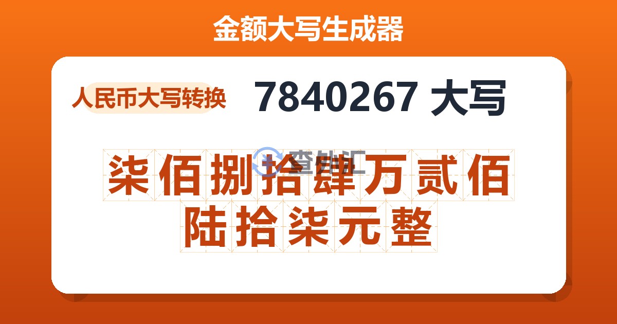 7840267大写 柒佰捌拾肆万贰佰陆拾柒元整