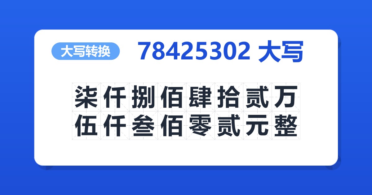 78425302大写 柒仟捌佰肆拾贰万伍仟叁佰零贰元整