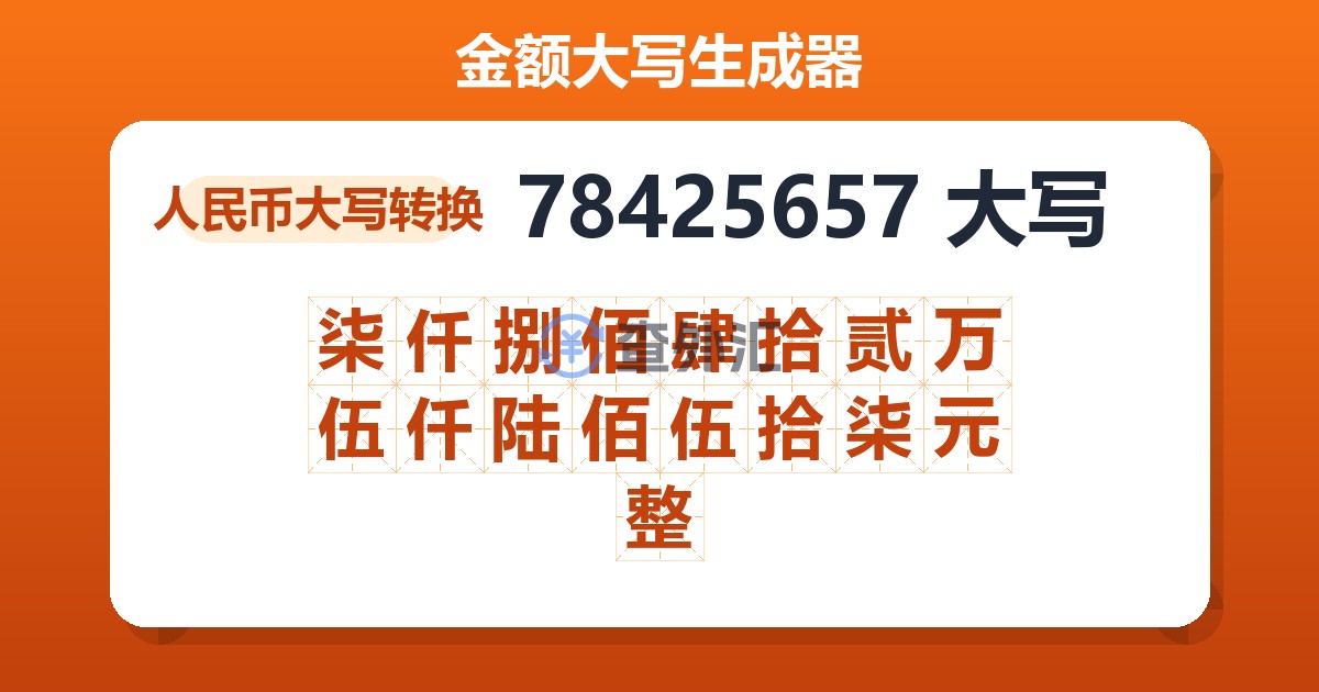 78425657大写 柒仟捌佰肆拾贰万伍仟陆佰伍拾柒元整