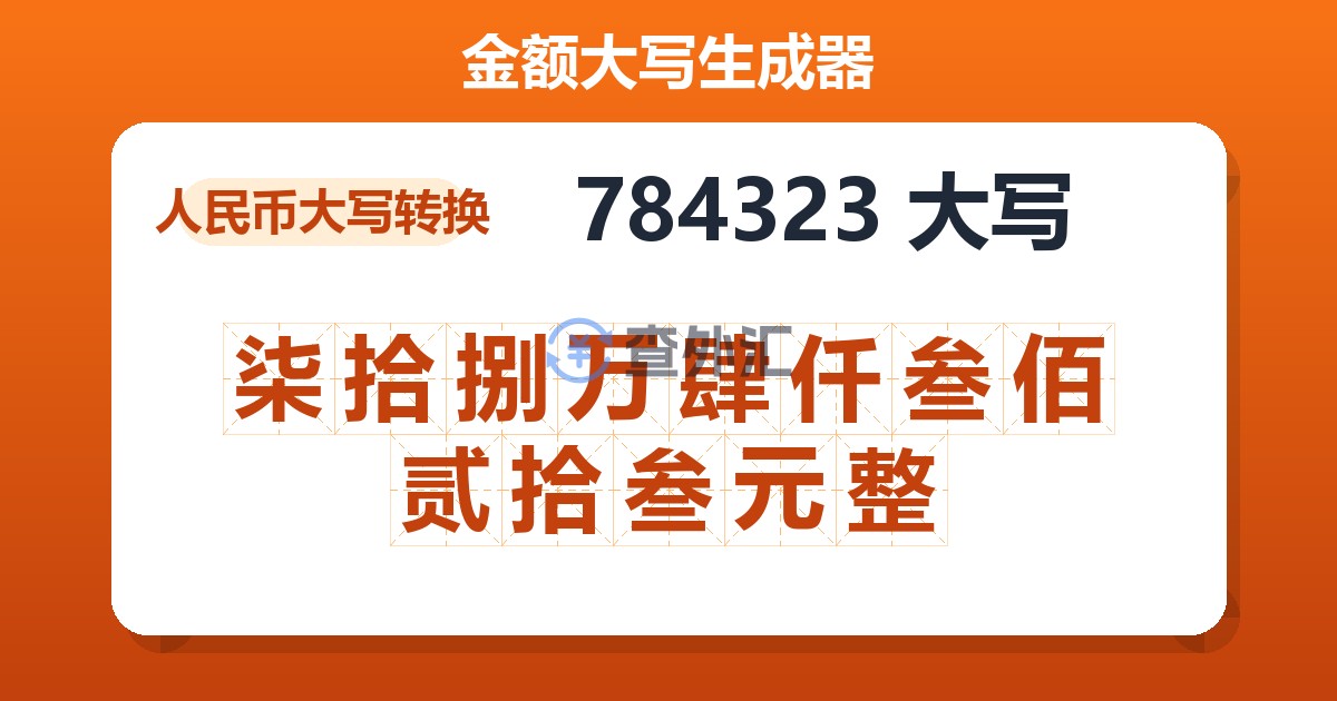 784323大写 柒拾捌万肆仟叁佰贰拾叁元整