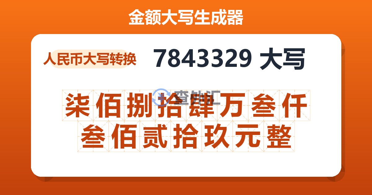 7843329大写 柒佰捌拾肆万叁仟叁佰贰拾玖元整