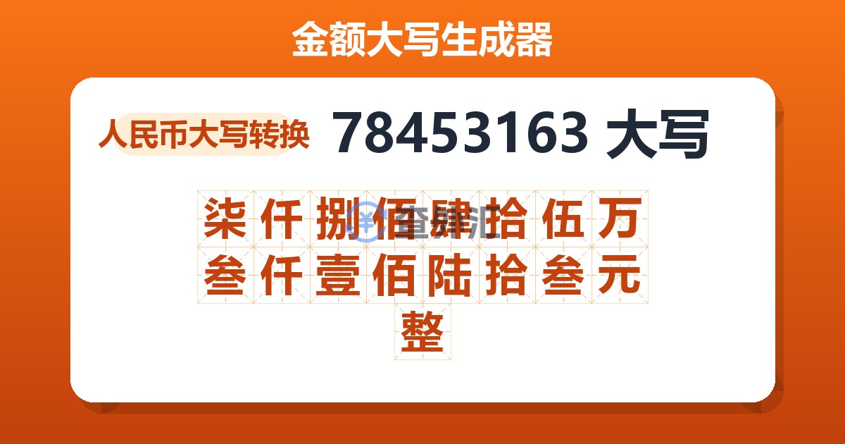 78453163大写 柒仟捌佰肆拾伍万叁仟壹佰陆拾叁元整