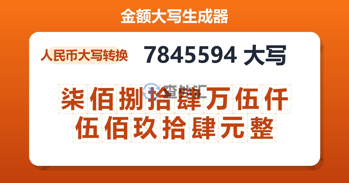 7845594大写 柒佰捌拾肆万伍仟伍佰玖拾肆元整