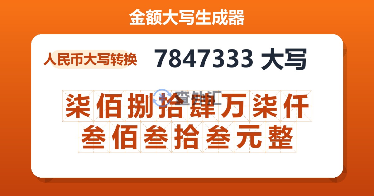 7847333大写 柒佰捌拾肆万柒仟叁佰叁拾叁元整